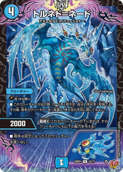 画像1: トルネド＝ネード/【水文明】《DM25RP1 15/77》 (1)