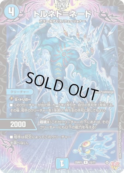 画像1: トルネド＝ネード/【水文明】《DM25RP1 15/77》 (1)