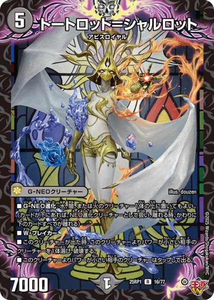 画像1: トートロット＝シャルロット/【闇文明】《DM25RP1 16/77》 (1)
