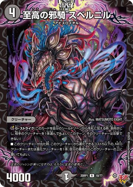 画像1: 至高の邪騎スベルニル/【闇文明】《DM25RP1 18/77》 (1)
