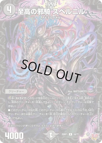 画像1: ［状態B］至高の邪騎スベルニル/【闇文明】《DM25RP1 18/77》 (1)