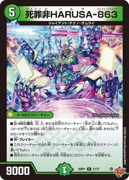 画像1: 死罪非HARUSA-863/【自然文明】《DM25RP1 21/77》 (1)