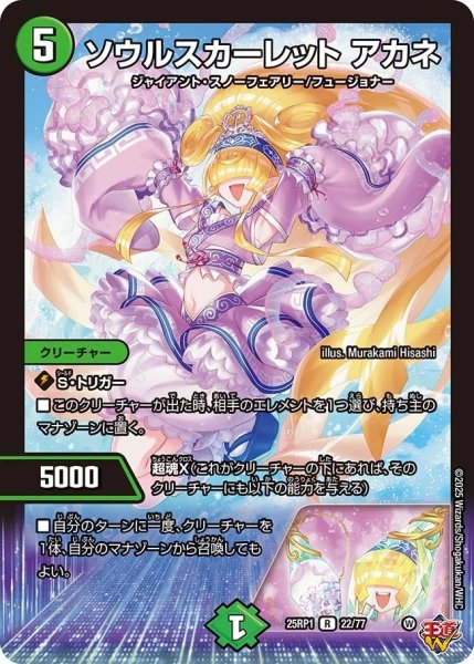 画像1: ソウルスカーレットアカネ/【自然文明】《DM25RP1 22/77》 (1)
