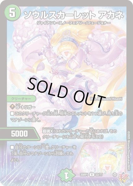画像1: ソウルスカーレットアカネ/【自然文明】《DM25RP1 22/77》 (1)