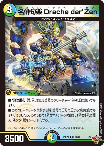 画像1: 名俳句楽Drache der’Zen/【レインボー】《DM25RP1 24/77》 (1)