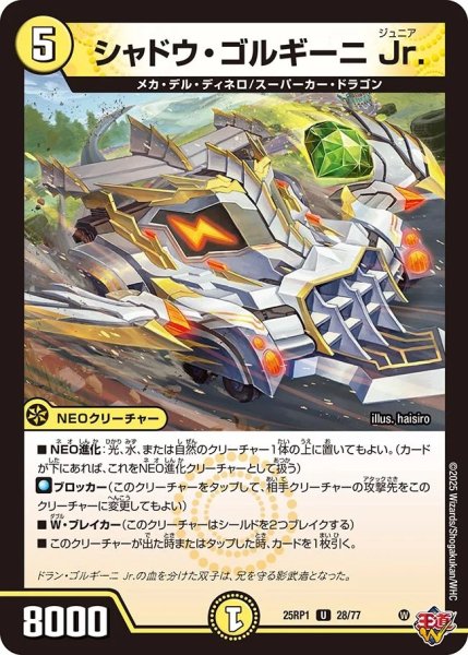 画像1: シャドウゴルギーニ Jr./【光文明】《DM25RP1 28/77》 (1)