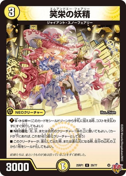 画像1: 笑栄の妖精/【光文明】《DM25RP1 29/77》 (1)