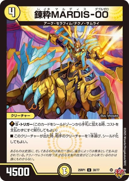 画像1: 錬粋MARDIS-00/【光文明】《DM25RP1 30/77》 (1)