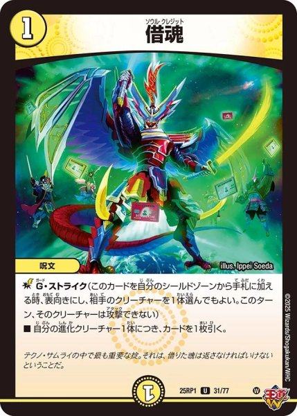 画像1: 借魂/【光文明】《DM25RP1 31/77》 (1)