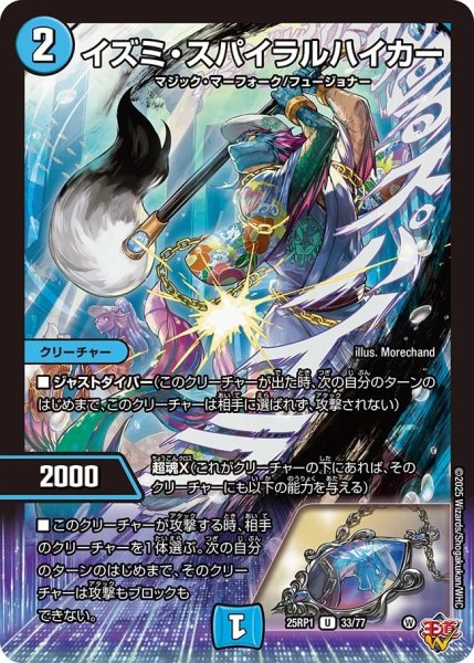 画像1: イズミスパイラルハイカー/【水文明】《DM25RP1 33/77》 (1)
