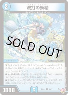状態B］洗打の妖精/【水文明】《DM25RP1 34/77》 スクラブフェアリー