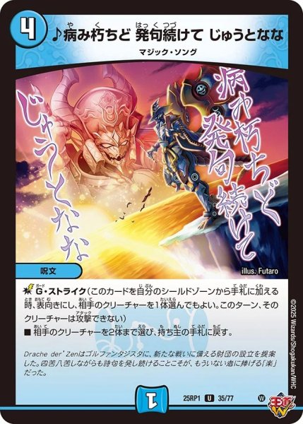 画像1: ♪病み朽ちど発句続けてじゅうとなな/【水文明】《DM25RP1 35/77》 (1)