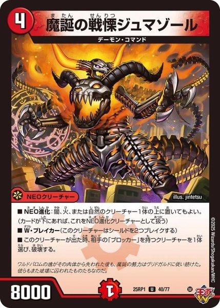 画像1: 魔誕の戦慄ジュマゾール/【火文明】《DM25RP1 40/77》 (1)