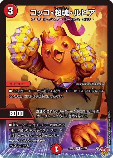 画像1: コッコ超魂ルピア/【火文明】《DM25RP1 41/77》 (1)