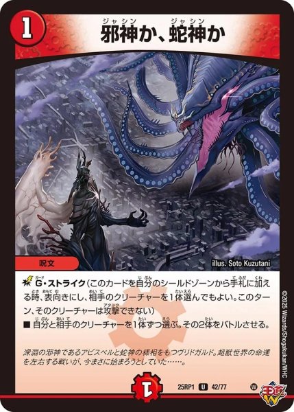 画像1: 邪神か、蛇神か/【火文明】《DM25RP1 42/77》 (1)