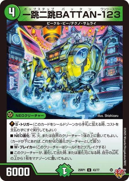 画像1: 一跳二跳BATTAN-123/【自然文明】《DM25RP1 43/77》 (1)