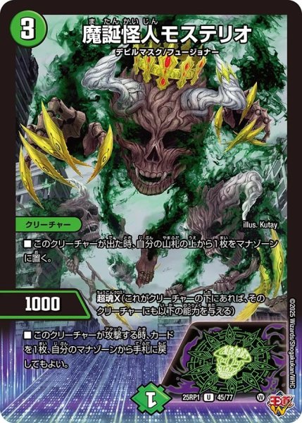 画像1: 魔誕怪人モステリオ/【自然文明】《DM25RP1 45/77》 (1)