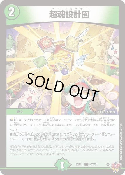 画像1: ［状態B］超魂設計図/【自然文明】《DM25RP1 47/77》 (1)