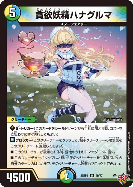 画像1: 貪欲妖精ハナグルマ/【レインボー】《DM25RP1 49/77》 (1)