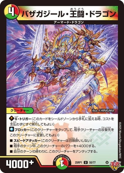 画像1: バザガジール王闘ドラゴン/【レインボー】《DM25RP1 50/77》 (1)