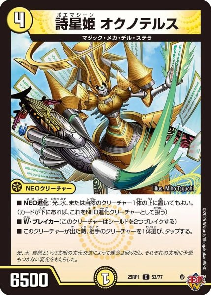 画像1: 詩星姫オクノテルス/【光文明】《DM25RP1 53/77》 (1)