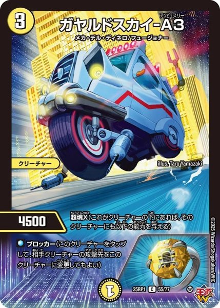 画像1: ガヤルドスカイ-A3/【光文明】《DM25RP1 55/77》 (1)