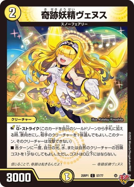 画像1: 奇跡妖精ヴェヌス/【光文明】《DM25RP1 57/77》 (1)