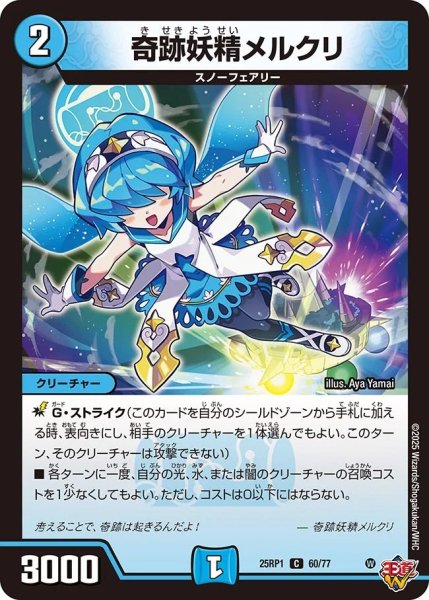 画像1: 奇跡妖精メルクリ/【水文明】《DM25RP1 60/77》 (1)