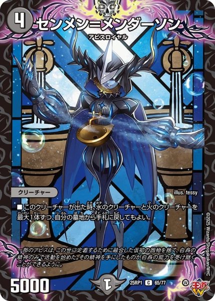 画像1: センメン＝メンダーソン/【闇文明】《DM25RP1 64/77》 (1)