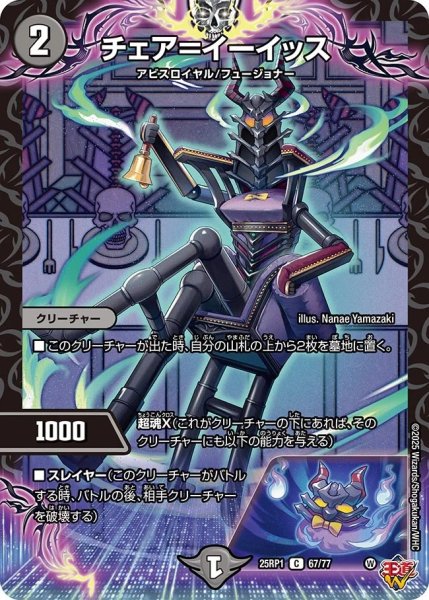 画像1: チェア＝イーイッス/【闇文明】《DM25RP1 67/77》 (1)