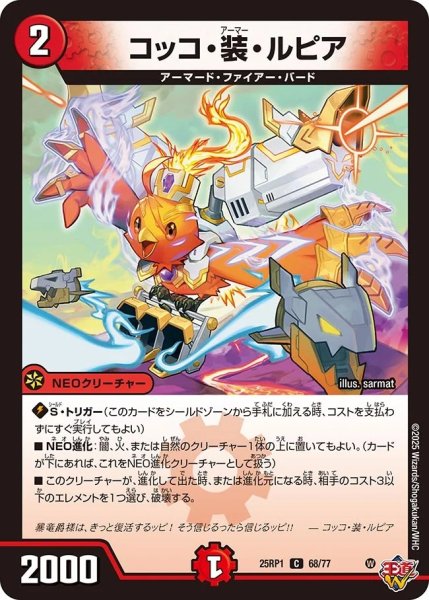 画像1: コッコ装ルピア/【火文明】《DM25RP1 68/77》 (1)