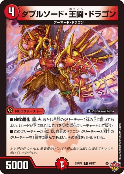 画像1: ダブルソード王闘ドラゴン/【火文明】《DM25RP1 69/77》 (1)