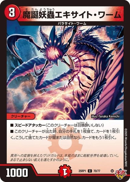 画像1: 魔誕妖蟲エキサイトワーム/【火文明】《DM25RP1 70/77》 (1)