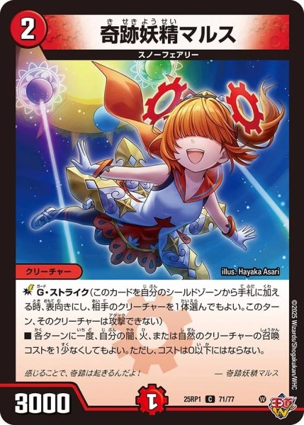 画像1: 奇跡妖精マルス/【火文明】《DM25RP1 71/77》 (1)