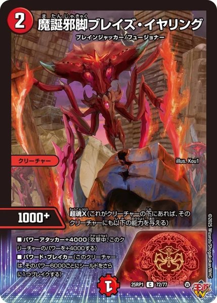 画像1: 魔誕邪脚ブレイズイヤリング/【火文明】《DM25RP1 72/77》 (1)