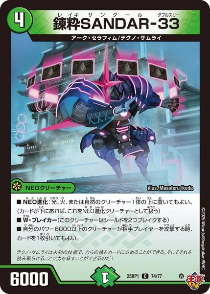 画像1: 錬粋SANDAR-33/【自然文明】《DM25RP1 74/77》 (1)