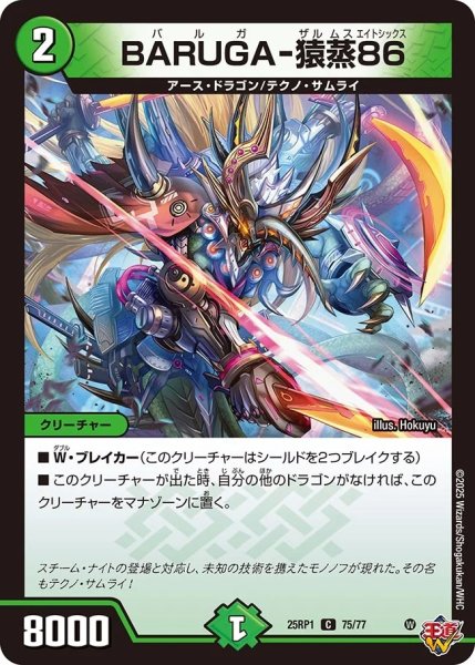 画像1: BARUGA-猿蒸86/【自然文明】《DM25RP1 75/77》 (1)