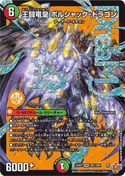 画像1: 王闘竜皇ボルシャックドラゴン/【レインボー】《DM25RP1 DM1/DM1》 (1)