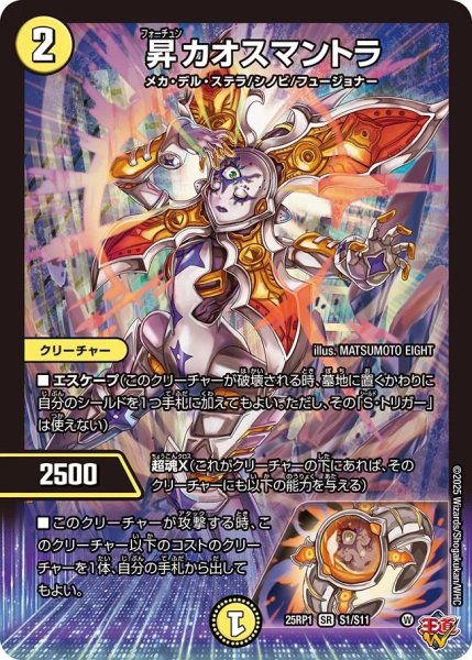 画像1: ［状態B］昇カオスマントラ/【光文明】《DM25RP1 S1/S11》 (1)