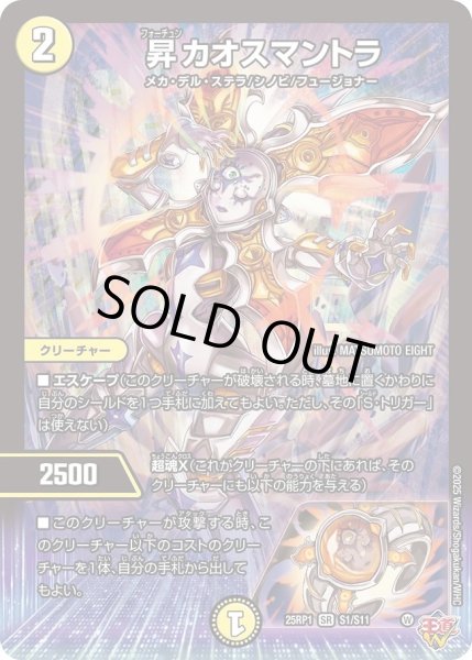 画像1: 昇カオスマントラ/【光文明】《DM25RP1 S1/S11》 (1)