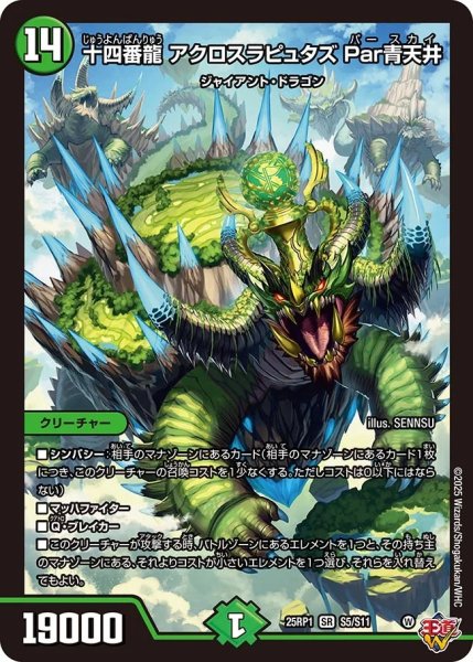 画像1: 十四番龍アクロスラピュタズ Par青天井/【自然文明】《DM25RP1 S5/S11》 (1)