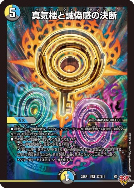 画像1: 真気楼と誠偽感の決断/【レインボー】《DM25RP1 S7/S11》 (1)