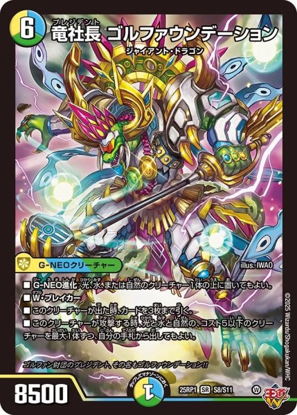 画像1: 竜社長ゴルファウンデーション/【レインボー】《DM25RP1 S8/S11》 (1)