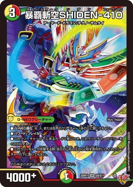 画像1: 暴覇斬空SHIDEN-410/【レインボー】《DM25RP1 S9/S11》 (1)