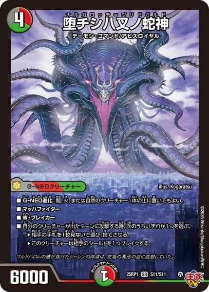 画像1: 堕チシ八叉ノ蛇神/【レインボー】《DM25RP1 S11/S11》 (1)