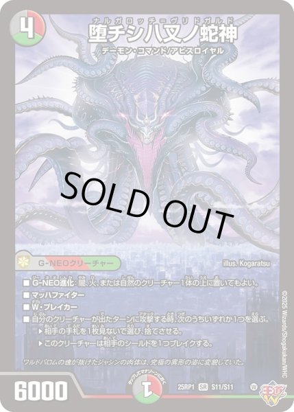 画像1: ［状態B］堕チシ八叉ノ蛇神/【レインボー】《DM25RP1 S11/S11》 (1)