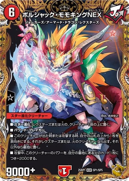 画像1: ボルシャックモモキングNEX/【火文明】《DM25RP1 SP1/SP5》 (1)