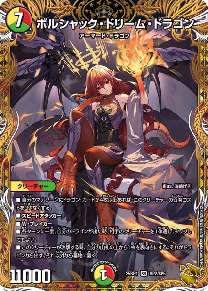 画像1: ボルシャックドリームドラゴン/【レインボー】《DM25RP1 SP2/SP5》 (1)