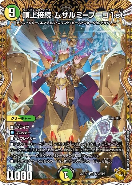 画像1: 頂上接続ムザルミ=ブーゴ1st/【レインボー】《DM25RP1 SP3/SP5》 (1)