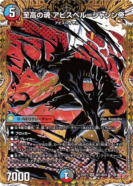画像1: 至高の魂アビスベル＝ジャシン帝/【レインボー】《DM25RP1 秘1/秘24》 (1)